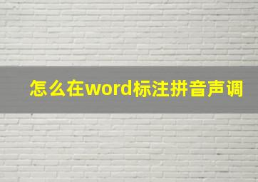 怎么在word标注拼音声调