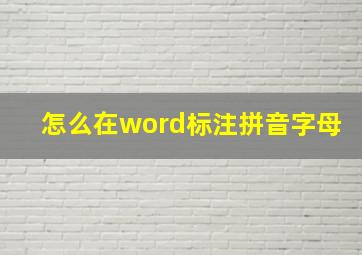 怎么在word标注拼音字母