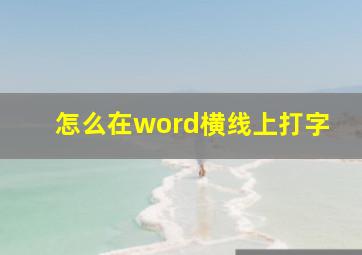 怎么在word横线上打字