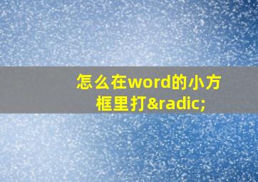 怎么在word的小方框里打√