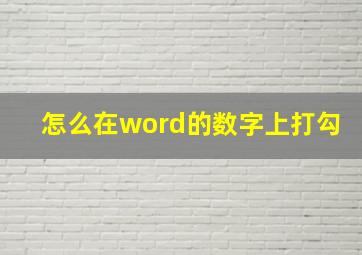 怎么在word的数字上打勾