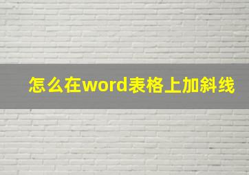 怎么在word表格上加斜线