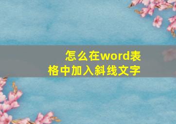 怎么在word表格中加入斜线文字