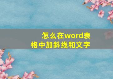 怎么在word表格中加斜线和文字