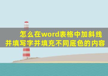 怎么在word表格中加斜线并填写字并填充不同底色的内容