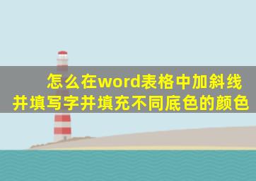 怎么在word表格中加斜线并填写字并填充不同底色的颜色