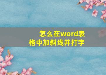 怎么在word表格中加斜线并打字