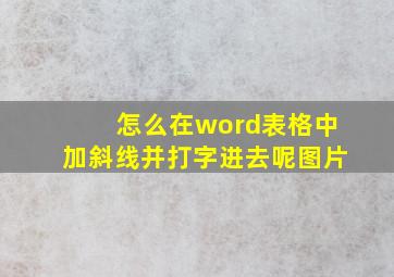 怎么在word表格中加斜线并打字进去呢图片