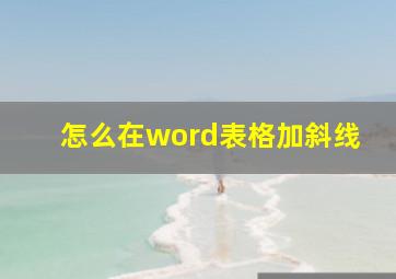 怎么在word表格加斜线