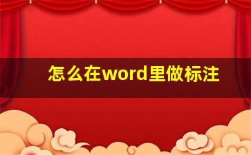 怎么在word里做标注