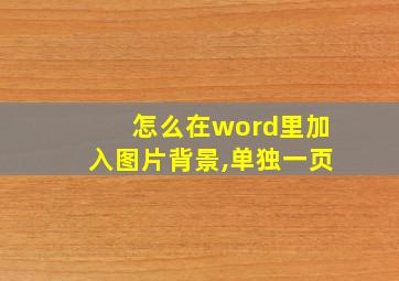 怎么在word里加入图片背景,单独一页