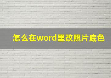 怎么在word里改照片底色