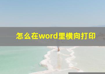 怎么在word里横向打印