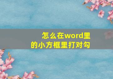 怎么在word里的小方框里打对勾