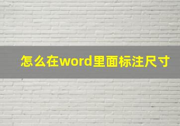 怎么在word里面标注尺寸