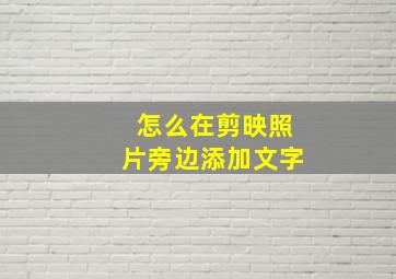 怎么在剪映照片旁边添加文字