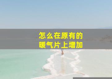 怎么在原有的暖气片上增加