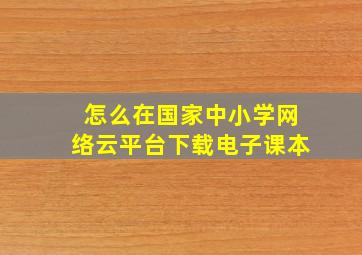 怎么在国家中小学网络云平台下载电子课本