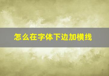 怎么在字体下边加横线