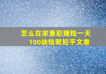 怎么在家兼职赚钱一天100块钱呢知乎文章