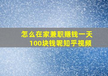 怎么在家兼职赚钱一天100块钱呢知乎视频