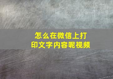 怎么在微信上打印文字内容呢视频