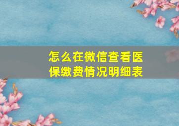 怎么在微信查看医保缴费情况明细表