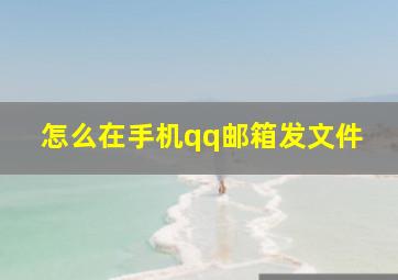 怎么在手机qq邮箱发文件