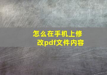 怎么在手机上修改pdf文件内容