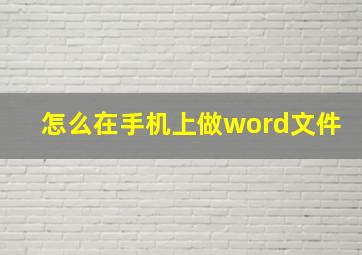 怎么在手机上做word文件