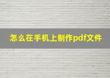 怎么在手机上制作pdf文件