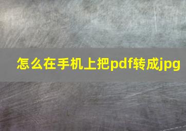 怎么在手机上把pdf转成jpg