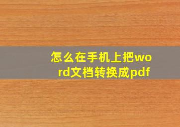 怎么在手机上把word文档转换成pdf