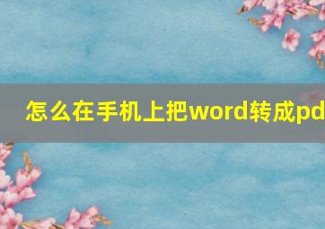 怎么在手机上把word转成pdf