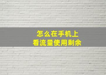 怎么在手机上看流量使用剩余