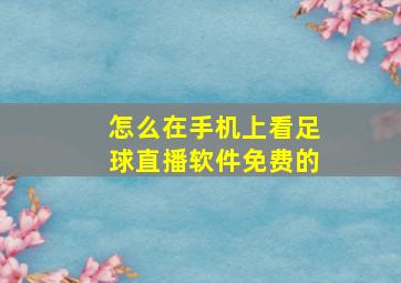 怎么在手机上看足球直播软件免费的