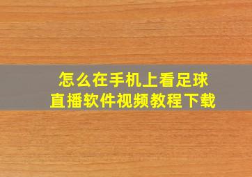 怎么在手机上看足球直播软件视频教程下载