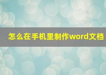 怎么在手机里制作word文档