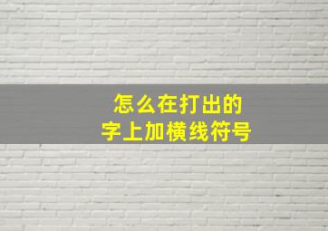 怎么在打出的字上加横线符号