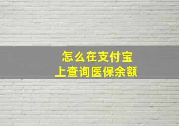 怎么在支付宝上查询医保余额