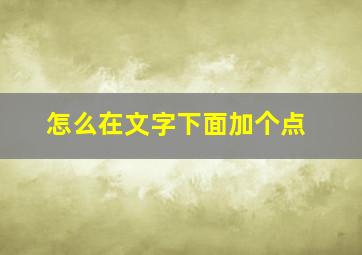 怎么在文字下面加个点