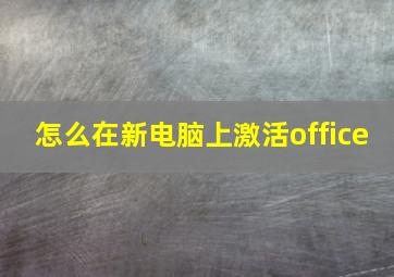 怎么在新电脑上激活office