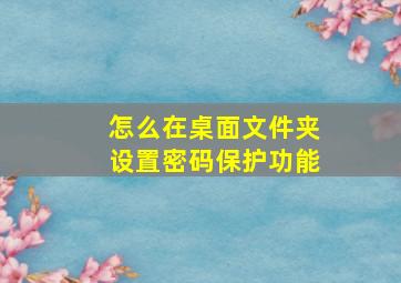 怎么在桌面文件夹设置密码保护功能