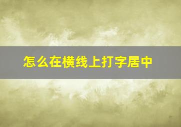 怎么在横线上打字居中