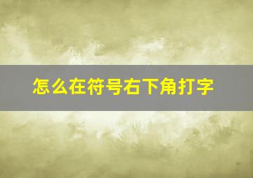 怎么在符号右下角打字