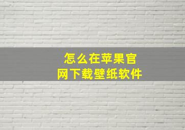 怎么在苹果官网下载壁纸软件