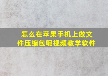 怎么在苹果手机上做文件压缩包呢视频教学软件