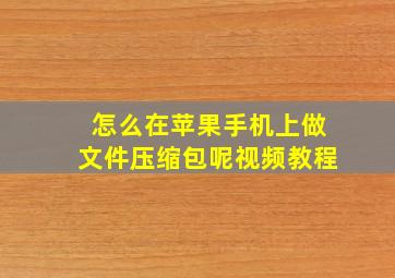 怎么在苹果手机上做文件压缩包呢视频教程