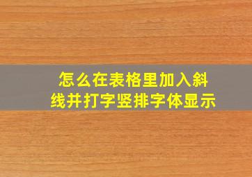 怎么在表格里加入斜线并打字竖排字体显示