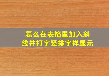 怎么在表格里加入斜线并打字竖排字样显示